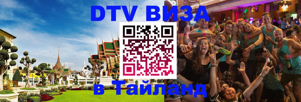 Электронная виза DTV в Тайланд 